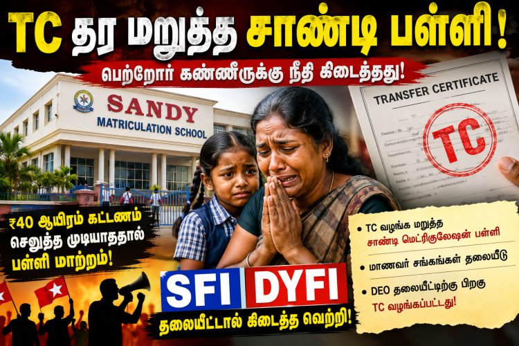 முத்தையாபுரம் அருகே  நான்காம் வகுப்பு மாணவிக்கு 40 ஆயிரம் கேட்ட தனியார்  பள்ளி! – DEO தலையீட்டுக்குப் பிறகு TC வழங்கப்பட்டது!