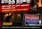 தூத்துக்குடியில் பரபரப்பு: மதுபோதையில் குடும்பத்தை மிரட்டிய மகனை தந்தையே தீ வைத்து எரித்துக் கொன்ற சோகம்!
