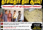 ஓட்டப்பிடாரம் அருகே பள்ளி மதிய உணவு அரிசி மூட்டையில் எலி கழிவு? தாசில்தார் திடீர் ஆய்வில் பரபரப்பு... உடனடி எச்சரிக்கை..!