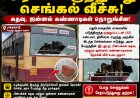 நடுரோட்டில் படுத்திருந்த போதை ஆசாமி... அரசுப் பேருந்து மீது செங்கல் வீச்சு! கதவு, ஜன்னல் கண்ணாடிகள் நொறுங்கின!