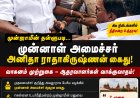 முன்ஜாமீன் தள்ளுபடி... சில நிமிடங்களில் அதிரடி கைது! முன்னாள் அமைச்சர் அனிதா ராதாகிருஷ்ணன் கைது – ஆதரவாளர்கள் போலீஸ் வாகனத்தை முற்றுகையிட்டதால் பரபரப்பு!
