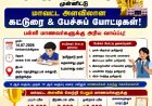 தமிழ்நாடு நாள் விழாவை முன்னிட்டு தூத்துக்குடியில் மாணவர்களுக்கு கட்டுரை & பேச்சுப் போட்டி... ரூ.10,000 முதல் பரிசு அறிவிப்பு!