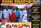 அமைச்சர்கள் முதலில், பின்னர் கனிமொழி? காட்டாலங்குளம் விழாவில் பரபரப்பு... காவல்துறையுடன் வாக்குவாதம்!