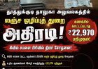 தூத்துக்குடி தாலுகா அலுவலகத்தில் லஞ்ச ஒழிப்புத் துறை அதிரடி! கணக்கில் காட்டப்படாத ரூ.22,970 பறிமுதல்... அதிகாரிகளிடம் தீவிர விசாரணை!