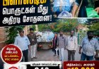 தூத்துக்குடியில் தடை செய்யப்பட்ட பிளாஸ்டிக் பொருட்கள் மீது அதிரடி சோதனை: ரூ.13,000 அபராதம் – 240 கிலோ பறிமுதல்