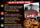 தூத்துக்குடியில் பரபரப்பு: பூட்டிய வீட்டை உடைத்து 17 பவுன் நகை திருட்டு – ஆட்டோ ஓட்டுநர் கைது!