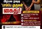 நீதிமன்றத்தில் ஆஜராகாமல் தலைமறைவு... ஆறுமுகனேரியில் பிரபல ரவுடி 'பாம்பே முருகன்' கைது!