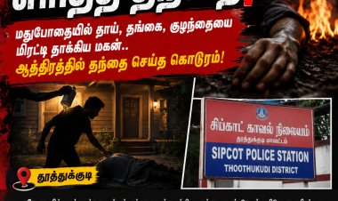 தூத்துக்குடியில் பரபரப்பு: மதுபோதையில் குடும்பத்தை மிரட்டிய மகனை தந்தையே தீ வைத்து எரித்துக் கொன்ற சோகம்!