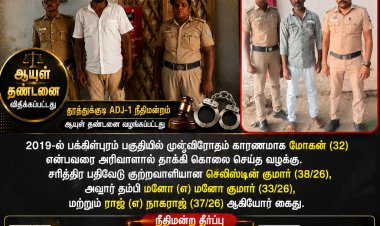 2019 கொலை வழக்கில் இருவருக்கு ஆயுள் தண்டனை தூத்துக்குடி நீதிமன்றம் தீர்ப்பு; ஒருவர் விடுதலை