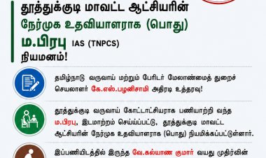 தூத்துக்குடி RDO ம.பிரபுவுக்கு புதிய பொறுப்பு... மாவட்ட ஆட்சியரின் நேர்முக உதவியாளராக நியமனம்!