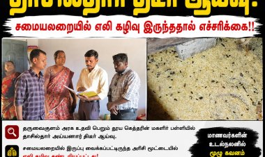 ஓட்டப்பிடாரம் அருகே பள்ளி மதிய உணவு அரிசி மூட்டையில் எலி கழிவு? தாசில்தார் திடீர் ஆய்வில் பரபரப்பு... உடனடி எச்சரிக்கை..!