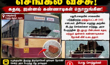 நடுரோட்டில் படுத்திருந்த போதை ஆசாமி... அரசுப் பேருந்து மீது செங்கல் வீச்சு! கதவு, ஜன்னல் கண்ணாடிகள் நொறுங்கின!