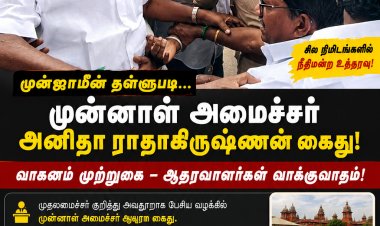 முன்ஜாமீன் தள்ளுபடி... சில நிமிடங்களில் அதிரடி கைது! முன்னாள் அமைச்சர் அனிதா ராதாகிருஷ்ணன் கைது – ஆதரவாளர்கள் போலீஸ் வாகனத்தை முற்றுகையிட்டதால் பரபரப்பு!