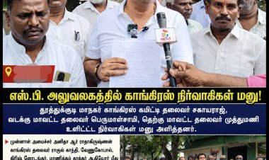 என் வீட்டில் கற்கள் வீசப்பட்டது ஊழலை வெளிச்சம் போட்டதற்கா? – அனிதா ராதாகிருஷ்ணன், கீதா ஜீவன் மீது சந்தேக புகார்... எஸ்.பி. அலுவலகத்தில் காங்கிரஸ் நிர்வாகிகள் பரபரப்பு மனு!