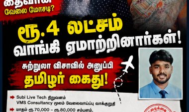 தைவான் நாட்டில் வேலை என்று ரூ.4 லட்சம் வாங்கி ஏமாற்றினார்களா? சுற்றுலா விசாவில் அனுப்பப்பட்ட தமிழர் கைது... தூத்துக்குடி ஆட்சியரிடம் பரபரப்பு புகார்!