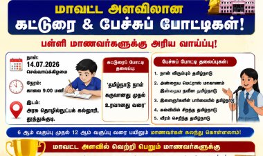 தமிழ்நாடு நாள் விழாவை முன்னிட்டு தூத்துக்குடியில் மாணவர்களுக்கு கட்டுரை & பேச்சுப் போட்டி... ரூ.10,000 முதல் பரிசு அறிவிப்பு!