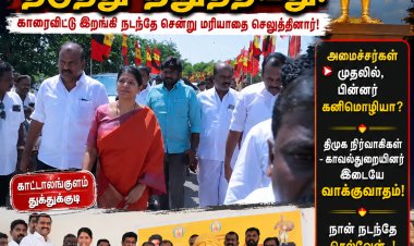 அமைச்சர்கள் முதலில், பின்னர் கனிமொழி? காட்டாலங்குளம் விழாவில் பரபரப்பு... காவல்துறையுடன் வாக்குவாதம்!