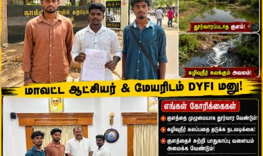 முள்ளக்காடு ராஜீவ் நகர் குளத்தை சீரமைக்க கோரிக்கை: மாவட்ட ஆட்சியர், மேயரிடம் டி.ஒய்.எப்.ஐ. மனு
