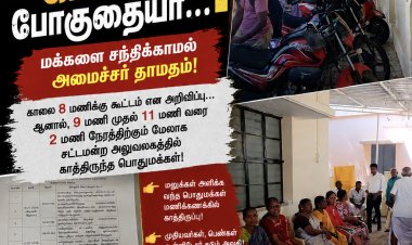 காத்திருந்து... காத்திருந்து... காலங்கள் போகுதையா...! – சட்டமன்ற அலுவலகத்தில் மணிக்கணக்கில் காத்திருந்த பொதுமக்கள்