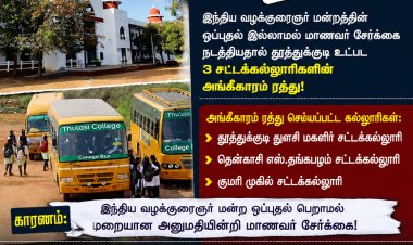 தூத்துக்குடி துளசி சட்டக்கல்லூரி உட்பட 3 கல்லூரிகளின் அங்கீகாரம் ரத்து... பல்கலைக்கழகத்தின் அதிரடி!