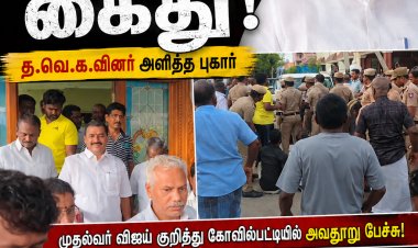 விளாத்திகுளம் திமுக எம்.எல்.ஏ. ஜி.வி. மார்க்கண்டேயன் அதிகாலையில் கைது..! முதல்வர் விஜய் குறித்து பேசிய பேச்சு சர்ச்சை