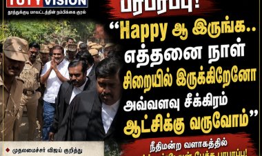 "Happy ஆ இருங்க..." நீதிமன்றத்தில் இருந்து புறப்பட்ட மார்க்கண்டேயன் சொன்ன ஒரே வரி வைரல்..!