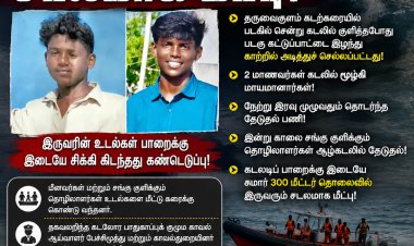 சோகம்! தருவைகுளம் கடலில் மாயமான 2 மாணவர்கள் சடலமாக மீட்பு – கிராமமே கண்ணீரில்!