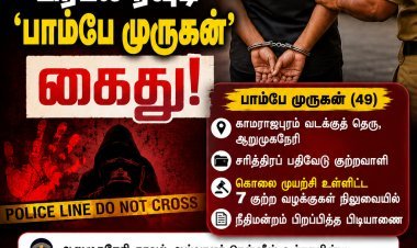 நீதிமன்றத்தில் ஆஜராகாமல் தலைமறைவு... ஆறுமுகனேரியில் பிரபல ரவுடி 'பாம்பே முருகன்' கைது!