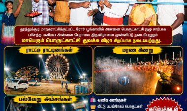 தூத்துக்குடி ரோச் பூங்காவில் பரிசுத்த பனிமய அன்னை திருவிழாவை முன்னிட்டு மாபெரும் பொருட்காட்சி துவக்கம்