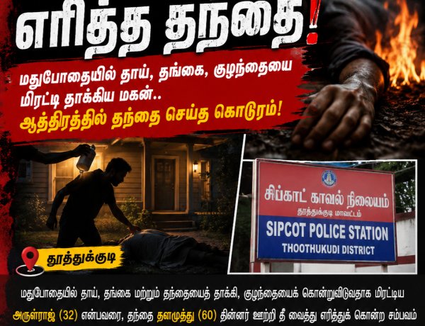 தூத்துக்குடியில் பரபரப்பு: மதுபோதையில் குடும்பத்தை மிரட்டிய மகனை தந்தையே தீ வைத்து எரித்துக் கொன்ற சோகம்!