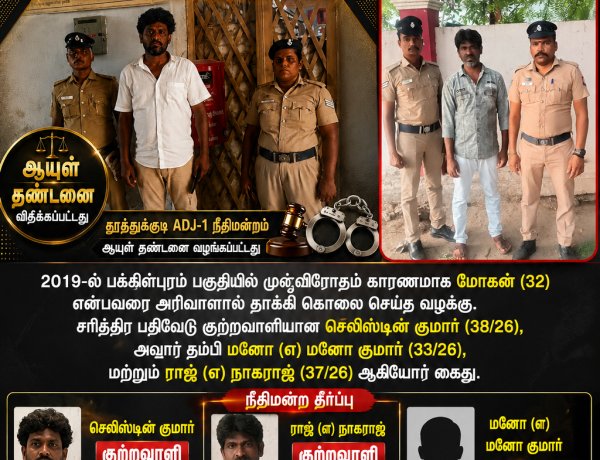 2019 கொலை வழக்கில் இருவருக்கு ஆயுள் தண்டனை தூத்துக்குடி நீதிமன்றம் தீர்ப்பு; ஒருவர் விடுதலை