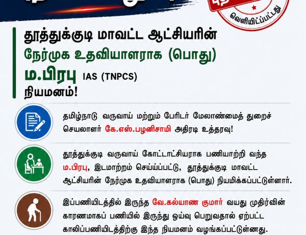 தூத்துக்குடி RDO ம.பிரபுவுக்கு புதிய பொறுப்பு... மாவட்ட ஆட்சியரின் நேர்முக உதவியாளராக நியமனம்!