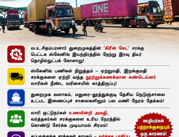 தூத்துக்குடி துறைமுகம் ஸ்தம்பிப்பு... ஸ்கேனிங் இயந்திரம் பழுதால் நூற்றுக்கணக்கான கன்டெய்னர் லாரிகள் நீண்ட வரிசை!
