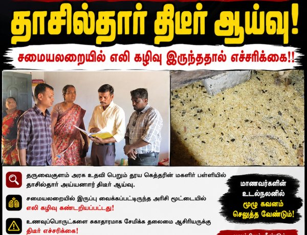 ஓட்டப்பிடாரம் அருகே பள்ளி மதிய உணவு அரிசி மூட்டையில் எலி கழிவு? தாசில்தார் திடீர் ஆய்வில் பரபரப்பு... உடனடி எச்சரிக்கை..!