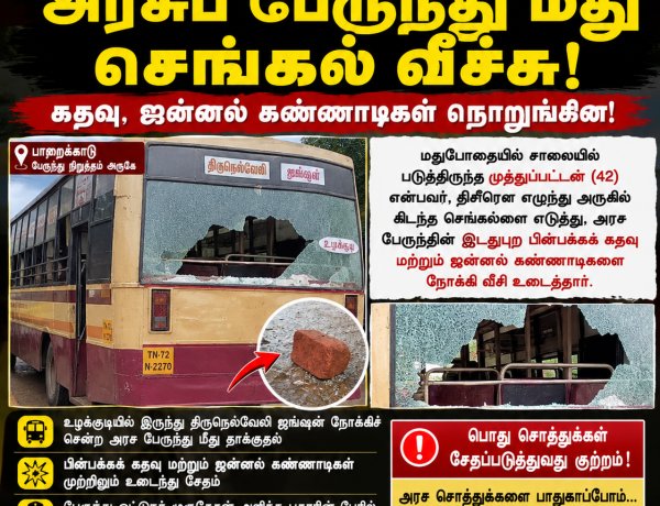 நடுரோட்டில் படுத்திருந்த போதை ஆசாமி... அரசுப் பேருந்து மீது செங்கல் வீச்சு! கதவு, ஜன்னல் கண்ணாடிகள் நொறுங்கின!