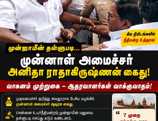 முன்ஜாமீன் தள்ளுபடி... சில நிமிடங்களில் அதிரடி கைது! முன்னாள் அமைச்சர் அனிதா ராதாகிருஷ்ணன் கைது – ஆதரவாளர்கள் போலீஸ் வாகனத்தை முற்றுகையிட்டதால் பரபரப்பு!