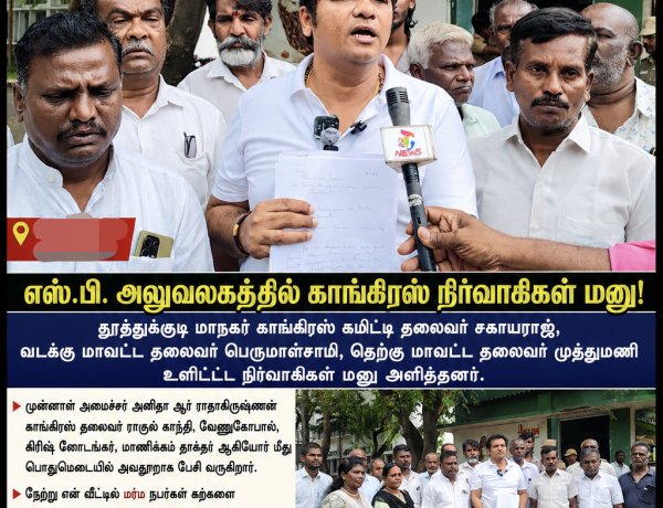 என் வீட்டில் கற்கள் வீசப்பட்டது ஊழலை வெளிச்சம் போட்டதற்கா? – அனிதா ராதாகிருஷ்ணன், கீதா ஜீவன் மீது சந்தேக புகார்... எஸ்.பி. அலுவலகத்தில் காங்கிரஸ் நிர்வாகிகள் பரபரப்பு மனு!