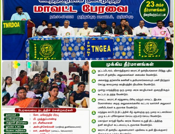 தூத்துக்குடியில் தமிழ்நாடு ஊரக வளர்ச்சித் துறை அலுவலர் சங்க மாவட்ட பேரவை: 23 அம்ச தீர்மானங்கள் நிறைவேற்றம்..!