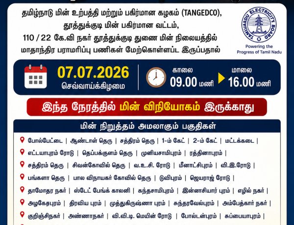 தூத்துக்குடி மாநகரின் பல பகுதிகளில் நாளை (ஜூலை 7) திட்டமிட்ட மின் நிறுத்தம் – மின்வாரியம் அறிவிப்பு