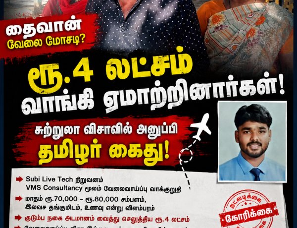 தைவான் நாட்டில் வேலை என்று ரூ.4 லட்சம் வாங்கி ஏமாற்றினார்களா? சுற்றுலா விசாவில் அனுப்பப்பட்ட தமிழர் கைது... தூத்துக்குடி ஆட்சியரிடம் பரபரப்பு புகார்!