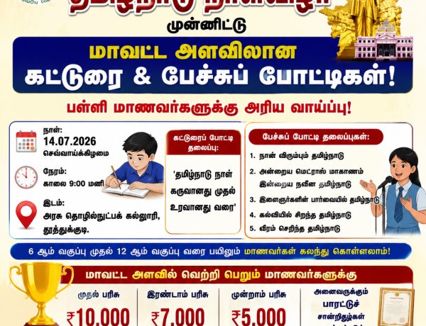 தமிழ்நாடு நாள் விழாவை முன்னிட்டு தூத்துக்குடியில் மாணவர்களுக்கு கட்டுரை & பேச்சுப் போட்டி... ரூ.10,000 முதல் பரிசு அறிவிப்பு!