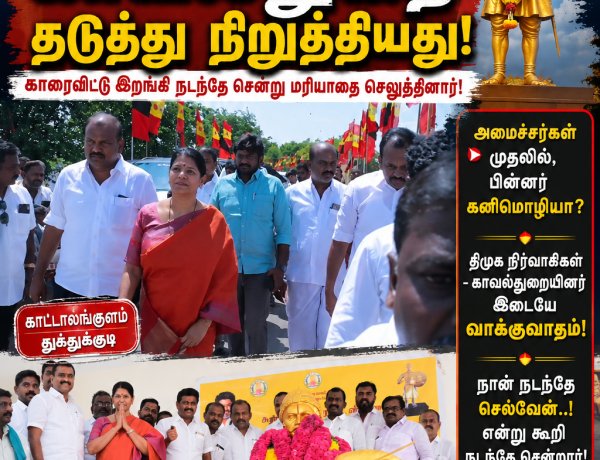 அமைச்சர்கள் முதலில், பின்னர் கனிமொழி? காட்டாலங்குளம் விழாவில் பரபரப்பு... காவல்துறையுடன் வாக்குவாதம்!