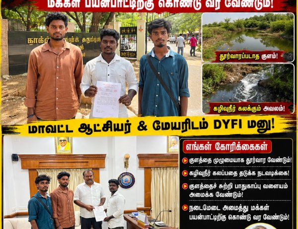 முள்ளக்காடு ராஜீவ் நகர் குளத்தை சீரமைக்க கோரிக்கை: மாவட்ட ஆட்சியர், மேயரிடம் டி.ஒய்.எப்.ஐ. மனு