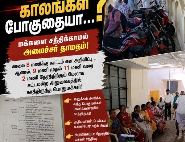 காத்திருந்து... காத்திருந்து... காலங்கள் போகுதையா...! – சட்டமன்ற அலுவலகத்தில் மணிக்கணக்கில் காத்திருந்த பொதுமக்கள்