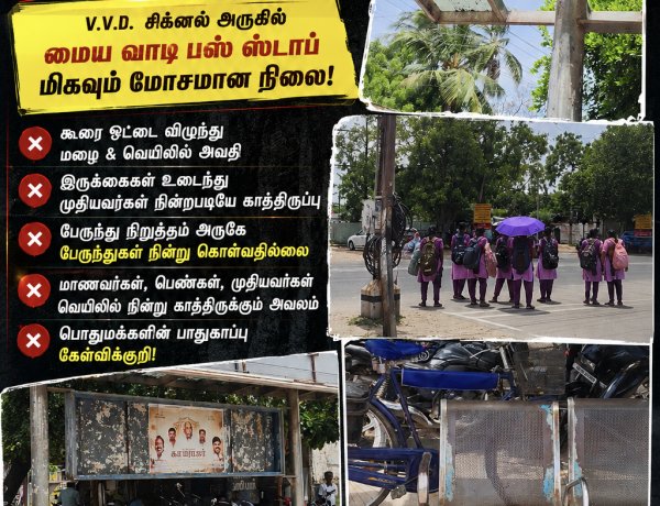 தூத்துக்குடி V.V.D. சிக்னல் பேருந்து நிறுத்தம் பரிதாபம்! கூரை ஓட்டை... இருக்கைகள் உடைப்பு... கொளுத்தும் வெயிலில் சாலையோரத்தில் பஸ்சுக்காக காத்திருக்கும் பயணிகள்!