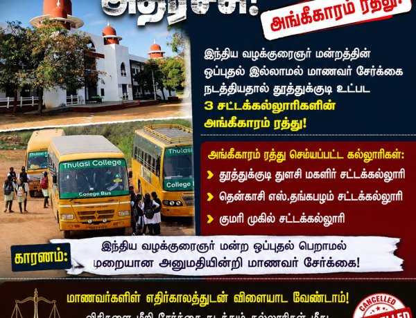 தூத்துக்குடி துளசி சட்டக்கல்லூரி உட்பட 3 கல்லூரிகளின் அங்கீகாரம் ரத்து... பல்கலைக்கழகத்தின் அதிரடி!