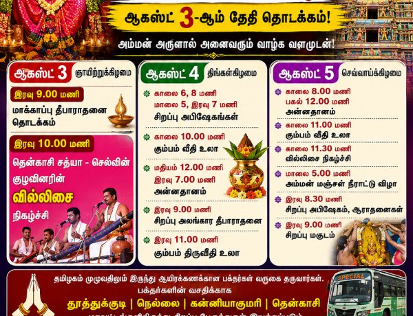 குலசேகரன்பட்டினம் முத்தாரம்மன் கோவிலில் ஆடி கொடை விழா ஆகஸ்ட் 3-ஆம் தேதி தொடக்கம் – தசரா விழா அக்டோபர் 11-ஆம் தேதி கொடியேற்றத்துடன் ஆரம்பம்