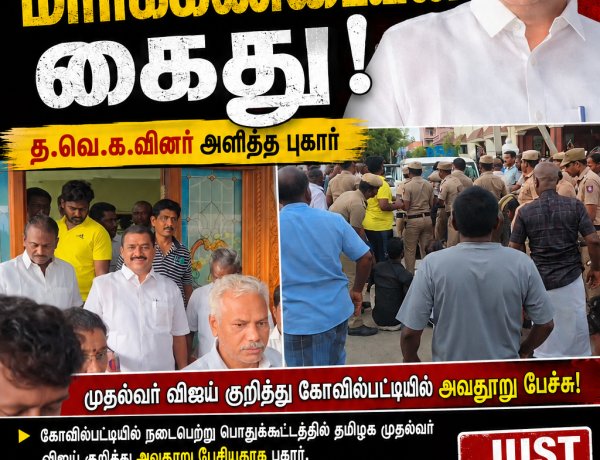 விளாத்திகுளம் திமுக எம்.எல்.ஏ. ஜி.வி. மார்க்கண்டேயன் அதிகாலையில் கைது..! முதல்வர் விஜய் குறித்து பேசிய பேச்சு சர்ச்சை