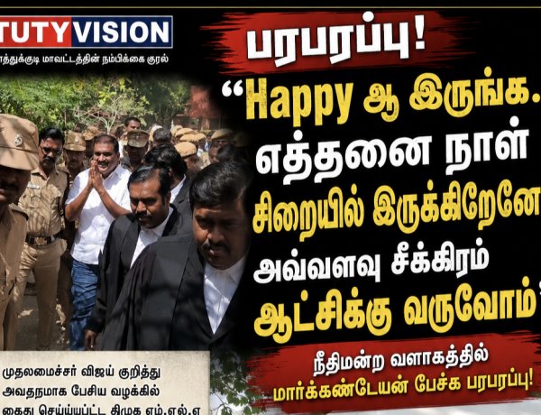 "Happy ஆ இருங்க..." நீதிமன்றத்தில் இருந்து புறப்பட்ட மார்க்கண்டேயன் சொன்ன ஒரே வரி வைரல்..!