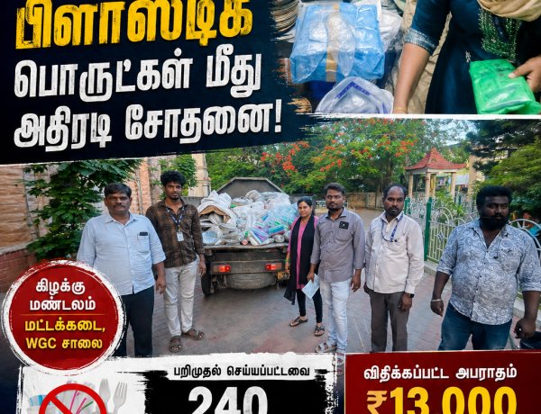 தூத்துக்குடியில் தடை செய்யப்பட்ட பிளாஸ்டிக் பொருட்கள் மீது அதிரடி சோதனை: ரூ.13,000 அபராதம் – 240 கிலோ பறிமுதல்